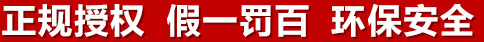 正規(guī)授權(quán)，假一罰百，環(huán)保安全