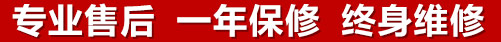 專(zhuān)業(yè)售后，一次維修，終身保修